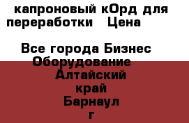  капроновый кОрд для переработки › Цена ­ 100 - Все города Бизнес » Оборудование   . Алтайский край,Барнаул г.